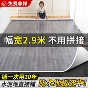 2.9米宽家用地板革加厚耐磨水泥地直接铺防水防滑pvc塑胶地垫自粘