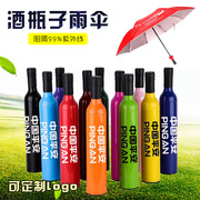 OQ5M酒瓶雨伞 广告伞 开业店庆周年庆公司小 logo