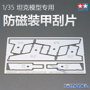 恒辉模型 田宫 35187 1/35 坦克模型专用改件 防磁装甲刮片