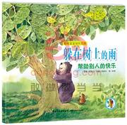 躲在树上的雨 帮助别人的快乐 书 张秋生原  儿童读物书籍