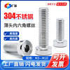304不锈钢薄头内六角螺丝M4X12矮头内六角螺钉矮杯头M6X12螺栓M5