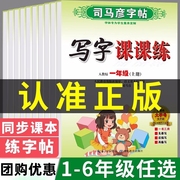 司马彦字帖写字课课练一年级二年级三四五六年级上册下册语文字帖人教部编版小学生字帖铅笔钢笔字楷书同步练字帖小学生正楷书法