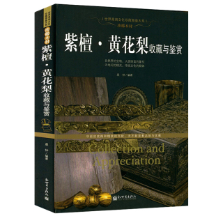 紫檀黄花梨收藏与鉴赏檀香紫檀等名贵木材，历史特征实用价值真伪鉴别鉴定赏玩估价投资中式明清古典家具图鉴书籍