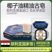 叙利亚古皂阿勒颇进口精油皂椰子，油香肥皂橄榄油沐浴洗头手工香皂