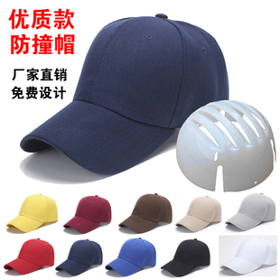 轻便型防撞帽棒球帽安全帽防护帽内嵌PE衬定制太阳帽鸭舌帽订制
