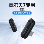 老款大众高尔夫7专用车载进口互联有线模块转无线carplay盒子