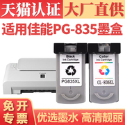 适用佳能pg-835墨盒pixmaip1188彩色打印机墨水盒，cl836连供喷墨多功能一体打印机墨仓可循环加墨