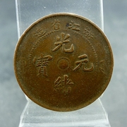 浙江省造光绪元宝，当十铜板铜元，保真保老古董古玩杂项收藏