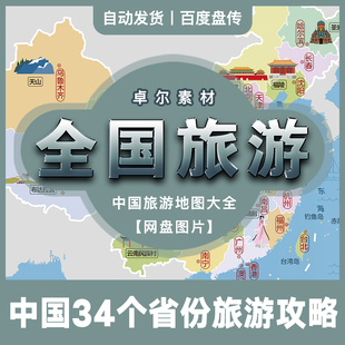 中国三十四省旅游攻略，网盘素材分享