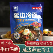 牛肉汤底延边延吉荞麦冷面韩式东北朝鲜大冷面凉面 酸甜口