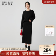 秋水伊人羊毛针织衫半身裙两件套2023年冬季女装黑色时尚套装
