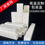 长条白卡纸盒长方型纸盒，小白盒白盒包装盒彩盒印刷