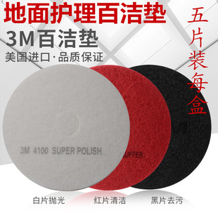 3M美国进口百洁垫白红黑色片大理石抛光垫清洁地板打蜡片17寸20寸