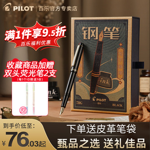 日本pilot百乐78g钢笔限定礼盒套装，78g+学生练字专用墨囊可替换成人送礼高档墨水笔