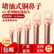 B级堵油式DT系列铜鼻子铜电缆接线端子 铜耳DT-10 16 35 95 120