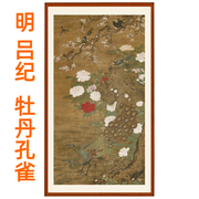 国画牡丹花客厅装饰画字画，书画挂画花鸟画，吕纪牡丹图孔雀挂轴装裱