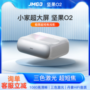 jmgo坚果o2超短焦投影仪激光，电视家用超高清海外全球国际版投影机