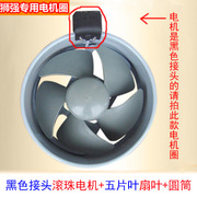 狮强厨房油烟排气扇配件电机圈，内胆(滚珠电机，扇叶圆筒)++