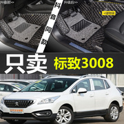 2013款东风标致3008专用全包围汽车脚垫，双层丝圈可拆卸