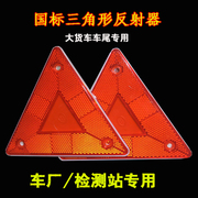 车尾三角牌货车小三角警示牌油罐车尾部三角形反光板，反射器反光牌