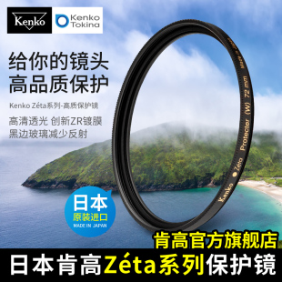 kenko肯高 zeta保护镜 58mm 77mm 适用于尼康佳能索尼相机镜头 uv