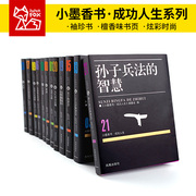 小墨香书成功人生袖珍书香味口袋书人际交往处世哲学正能量职场提升情商沟通技巧，励志社交技巧狼道羊皮卷口才训练财商人孙子兵法