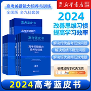 2024版高考关键能力培养与训练试题分析蓝皮书中国高考报告系列，套装语文数学英语物理化学生物历史地理，政治套装科目新教材(新教材)新解读(新解读)