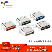 USB Type-C 16P母座卧贴板上四脚插高清传输接口插座USB连接器