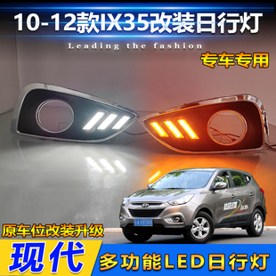 适用于10-12款现代ix35前雾灯框改装LED流光日行灯日间行车装饰灯