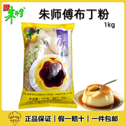 朱师傅布丁粉1kg 香滑布丁粉 甜品家庭自制DIY果冻粉 即溶布丁粉