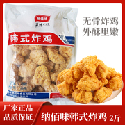 纳佰味韩式炸鸡半成品裹粉冷冻脆皮炸鸡网红无骨炸鸡油炸空气炸锅