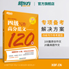 新东方 备考2024年6月四级写作高分范文120篇 大学英语cet4级 作文范文辅导书籍 写作强化训练网课 四级考试英语真题试卷