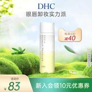 DHC眼唇专用卸妆液120ml 温和卸妆水油配方保湿深层洁净