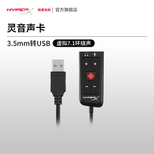 HyperX极度未知 灵音声卡 3.5mm转USB接口 飓风2耳机声卡 虚拟7.1