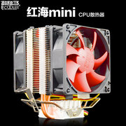 超频三红海mini迷你静音版cpu散热器，hp-825cpu风扇多平台散热设备