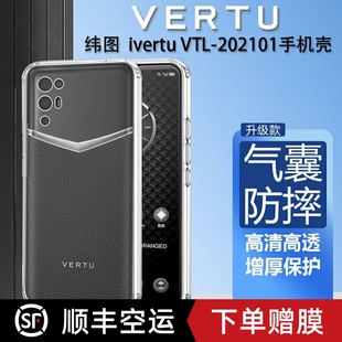 适用于纬图Vertu手机壳VTL-202101手机壳ivertu手机套硅胶透明web3防摔5g全包MATAVERTU保护套轻薄商务男女