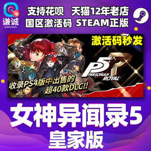 Steam 女神异闻录5 皇家版 国区激活码P5R CDKey秒发 Persona 5  The Royal PC中文正版游戏女神异闻录5R