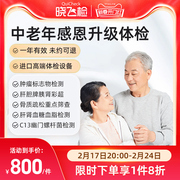 迪安健检中老年爸妈全身，体检感恩升级体检卡，套餐体检中心杭州温州