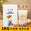 广禧芋头泥粉1kg 芋泥波波茶香芋粉芋头脏脏奶茶店商用专用原材料
