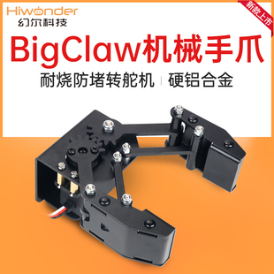 幻尔 金属机械爪BigClaw 合金大爪子 机械臂机械手机器人 DIY创客