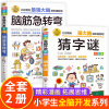 全2册脑筋急转弯小学生猜字谜儿童益智游戏书籍6-10岁以上孩子阅读的书三五年级必读课外书四年级至六年级小学生阅读课外书籍读物