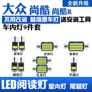 大众尚酷R专用LED阅读灯改装室内灯脚底灯车内顶棚灯后备箱灯泡