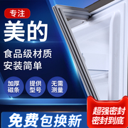 美的冰箱门密封条门，胶条磁条冰柜密封圈原厂配件，磁性封条通用