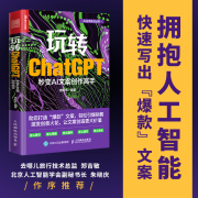 出版社玩转ChatGPT 秒变AI文案创作高手 AI文案创作书籍aigc人工智能书营销文案创作文心一言讯飞星火gpt书籍