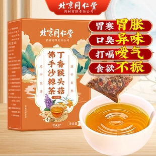 北京同仁堂丁香猴头菇沙棘茶，养胃茶调理肠胃，暖胃健脾男女士养生茶