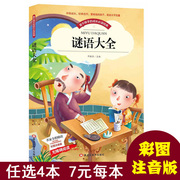 谜语大全彩图注音版小学生一二年级5~10岁儿童思维训练书籍少年儿童书目，无障碍阅读图书籍谜语猜谜游戏