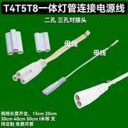 t5t8连接线双插头led灯管支架转角，线公母电源，延长线三插三芯两孔.