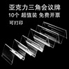 10个装 三角会议牌亚克力透明席位牌双面姓名牌座位牌V型桌牌台卡台签展示牌台牌名字牌会议牌席卡牌桌签台座