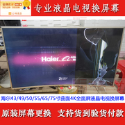 海尔LS55U91液晶电视机屏幕更换海尔55寸4K曲面LED液晶换屏幕维修