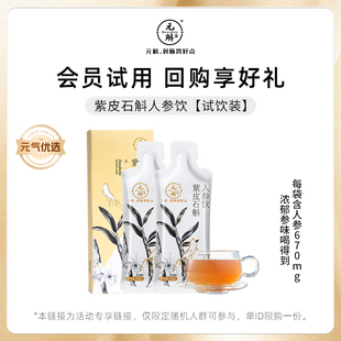 U先元斛紫皮石斛人参原浆饮石斛汁30ml*2袋试吃装